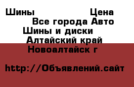 Шины 385 65 R22,5 › Цена ­ 8 490 - Все города Авто » Шины и диски   . Алтайский край,Новоалтайск г.